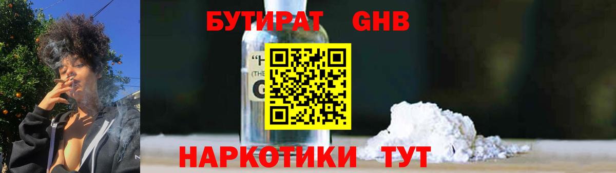 БУТИРАТ жидкий экстази  Вход с VPN  Усть-Лабинск 