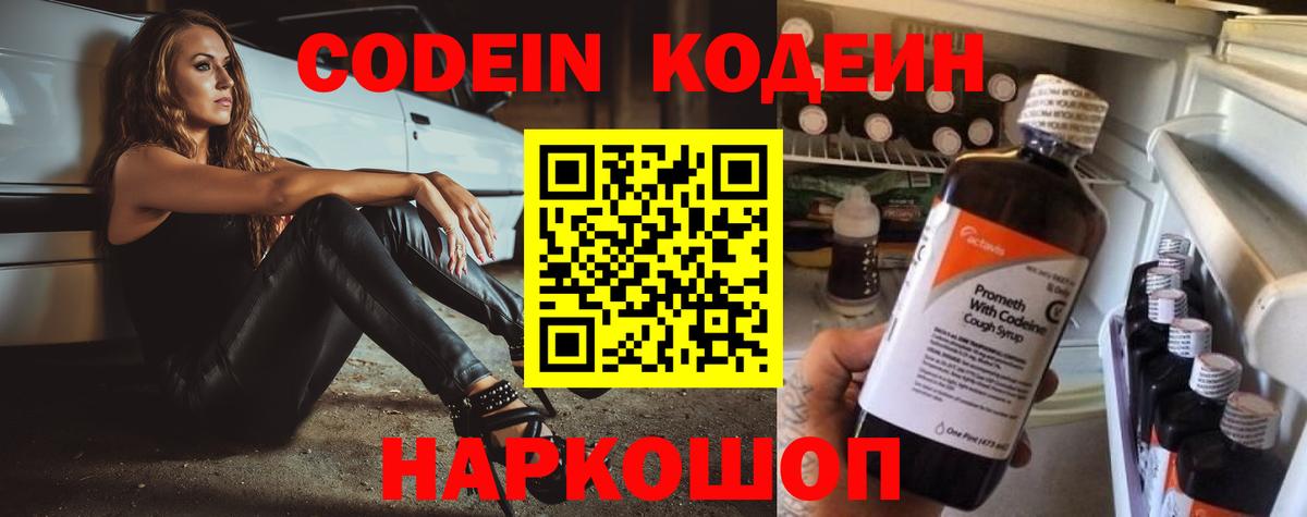 Codein напиток Lean (лин)  Вход с VPN  Усть-Лабинск 